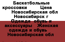 Баскетбольные кроссовки VOIT › Цена ­ 1 500 - Новосибирская обл., Новосибирск г. Одежда, обувь и аксессуары » Женская одежда и обувь   . Новосибирская обл.